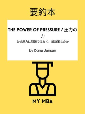 cover image of 要約本--The Power of Pressure / 圧力の力